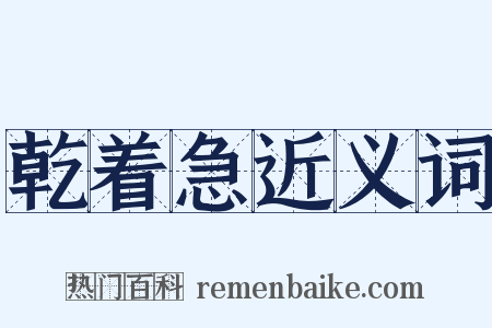 乾着急近义词是什么意思的图片
